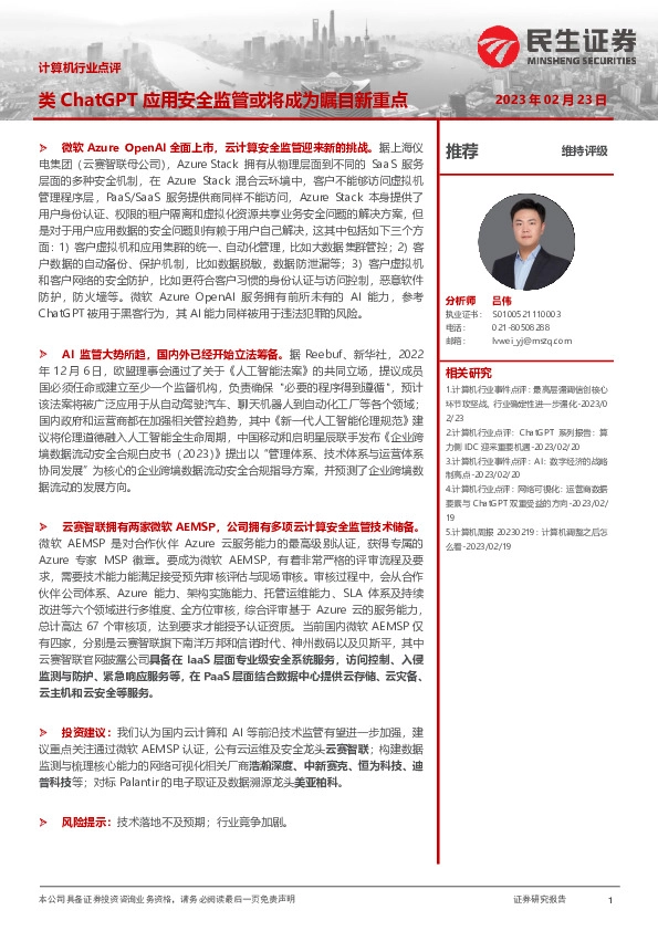 计算机行业点评：类ChatGPT应用安全监管或将成为瞩目新重点