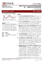 电力行业月报：2022年电力行业加快清洁绿色低碳转型，上游降价电站运营商受益