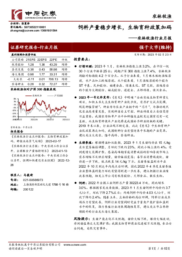 农林牧渔行业月报：饲料产量稳步增长，生物育种政策加码