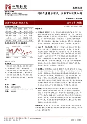 农林牧渔行业月报：饲料产量稳步增长，生物育种政策加码