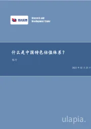 银行业深度研究：什么是中国特色估值体系？