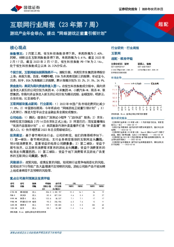互联网行业周报（23年第7周）：游戏产业年会举办，提出“网络游戏正能量引领计划”