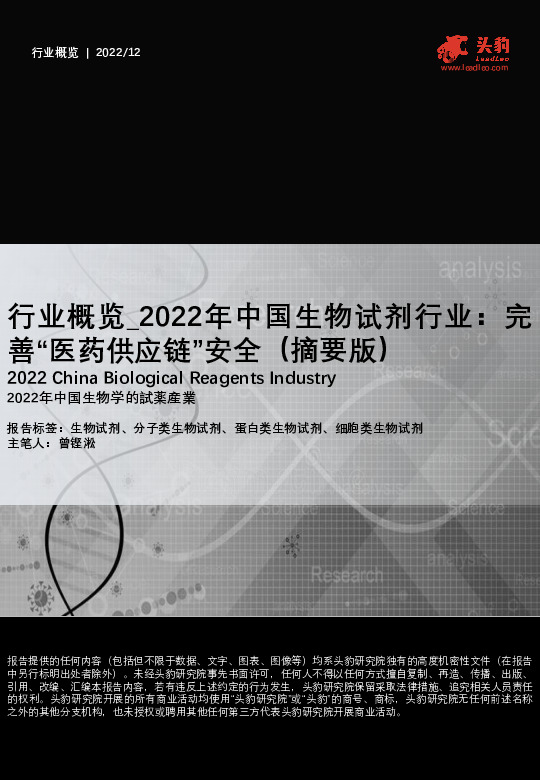 2022年中国生物试剂行业：完善“医药供应链”安全（摘要版）
