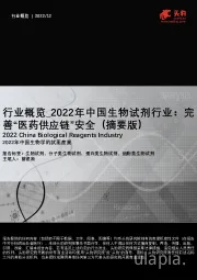 2022年中国生物试剂行业:完善“医药供应链”安全(摘要版)