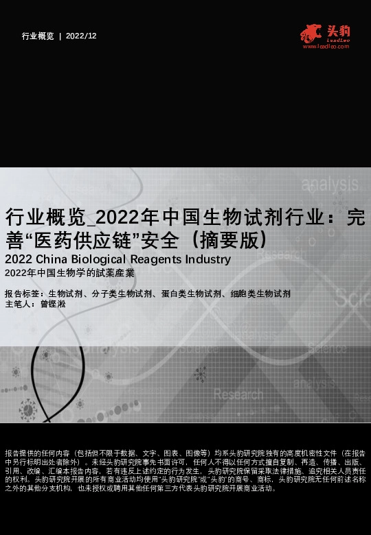 2022年中国生物试剂行业：完善“医药供应链”安全（摘要版）