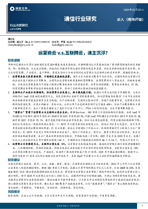 通信行业研究：运营商云v.s.互联网云，谁主沉浮？