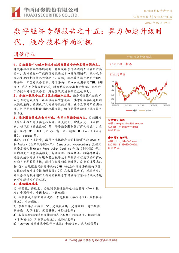 通信行业：数字经济专题报告之十五：算力加速升级时代，液冷技术布局时机