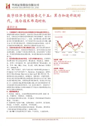 通信行业：数字经济专题报告之十五：算力加速升级时代，液冷技术布局时机