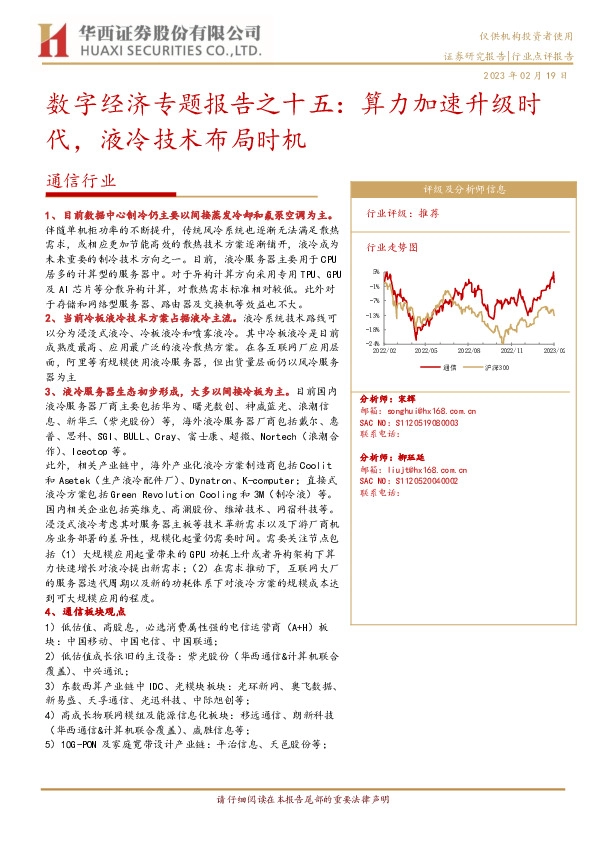 通信行业：数字经济专题报告之十五：算力加速升级时代，液冷技术布局时机