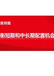 医药行业2023年2月投资月报：平衡短期和中长期配置机会
