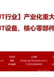 【光伏HJT行业】产业化重大突破临近 聚焦HJT设备、核心零部件、材料