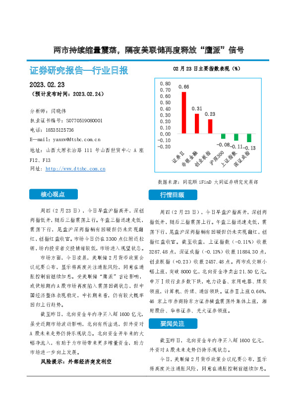 非银金融行业日报：两市持续缩量震荡，隔夜美联储再度释放“鹰派”信号