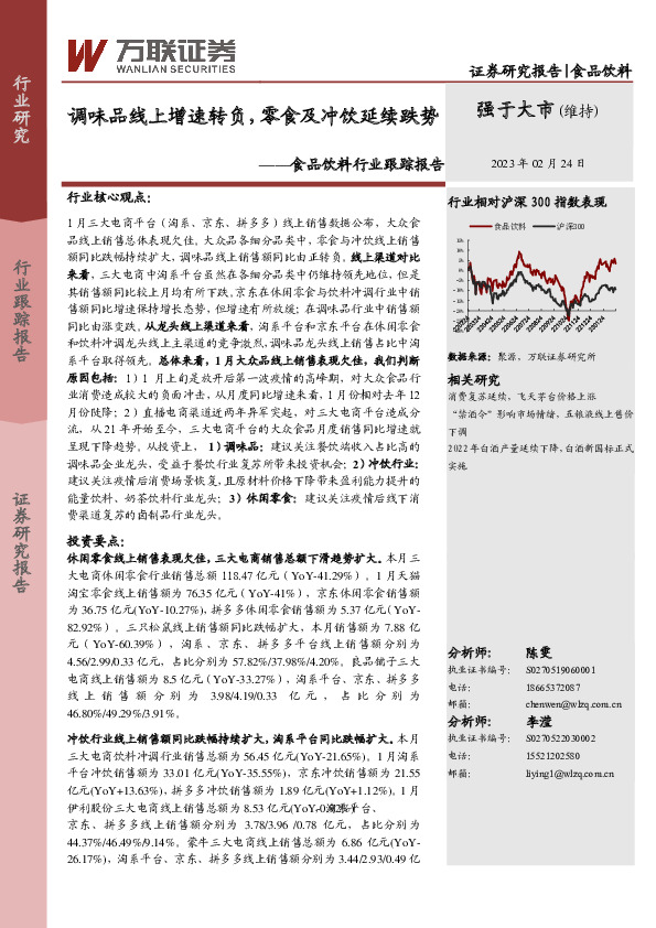 食品饮料行业跟踪报告：调味品线上增速转负，零食及冲饮延续跌势