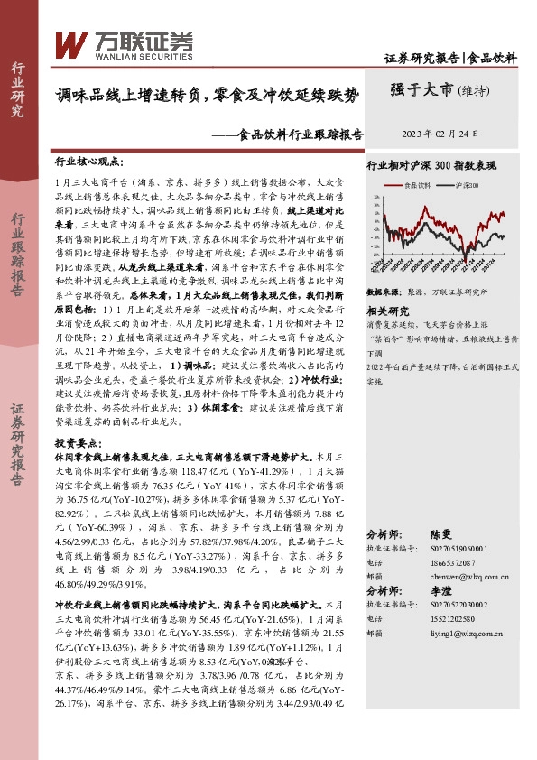 食品饮料行业跟踪报告：调味品线上增速转负，零食及冲饮延续跌势