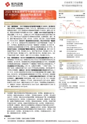 电力设备及新能源行业周报：2022年我国光伏发电新增并网容量87.408GW，制造端增长超五成