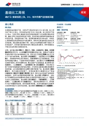 基础化工周报:磷矿石-黄磷预期上涨,EVA、制冷剂景气度继续回暖
