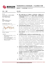 国防军工行业简评报告:我国高端军机出口再创新成绩,产业发展潜力可期