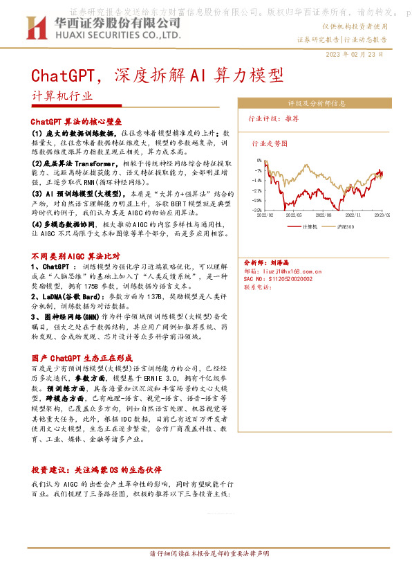 计算机行业：ChatGPT，深度拆解AI算力模型
