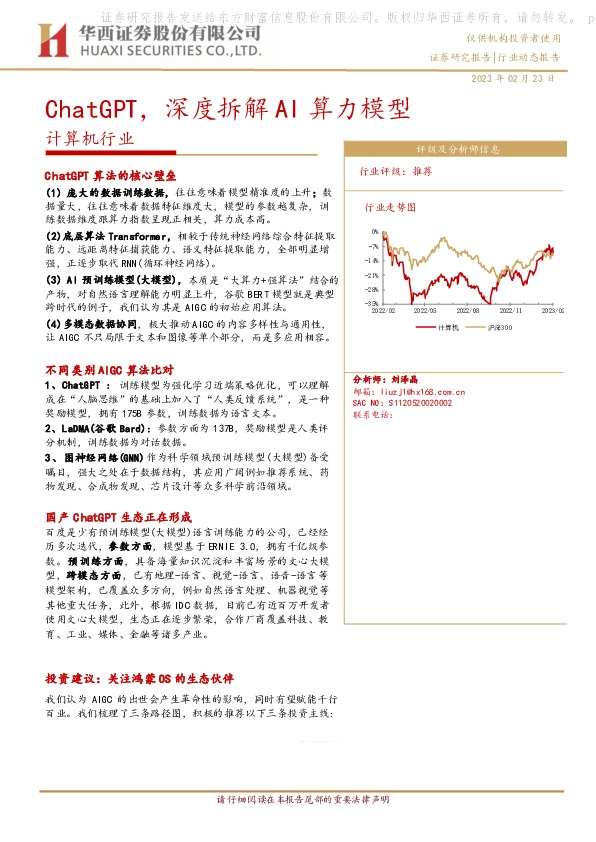 计算机行业：ChatGPT，深度拆解AI算力模型