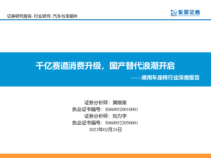 乘用车座椅行业深度报告：千亿赛道消费升级，国产替代浪潮开启