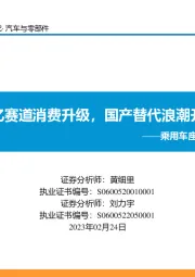 乘用车座椅行业深度报告：千亿赛道消费升级，国产替代浪潮开启