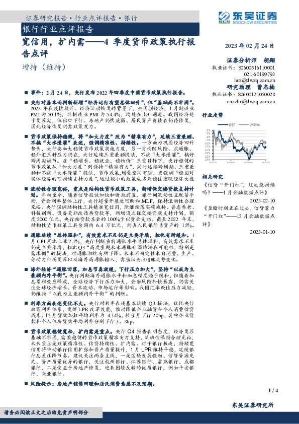 银行行业点评报告：4季度货币政策执行报告点评-宽信用，扩内需