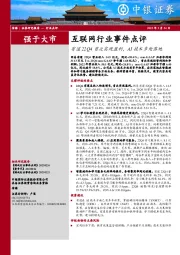 互联网行业事件点评：有道22Q4首次实现盈利，AI技术多处落地