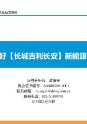 汽车与零部件：看好【长城吉利长安】新能源转型！