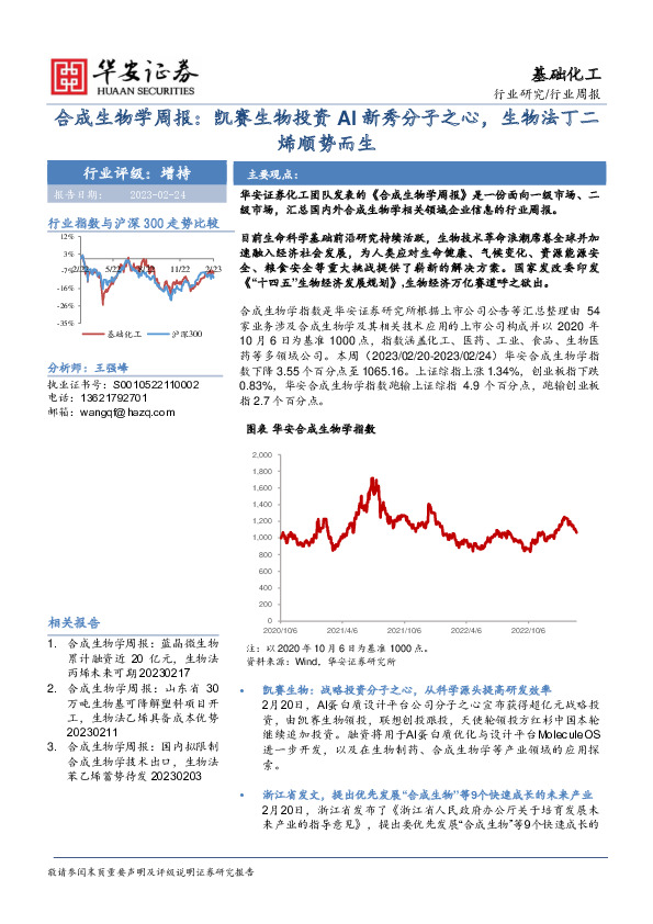 合成生物学周报：凯赛生物投资AI新秀分子之心，生物法丁二烯顺势而生