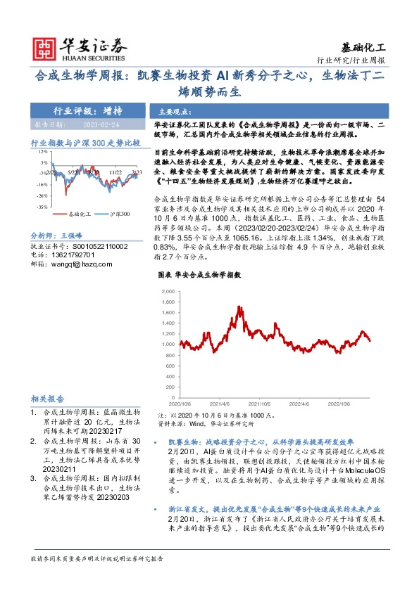 合成生物学周报：凯赛生物投资AI新秀分子之心，生物法丁二烯顺势而生