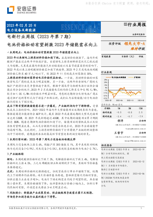 电新行业周报（2023年第7期）：电池价格松动有望刺激2023年储能需求向上