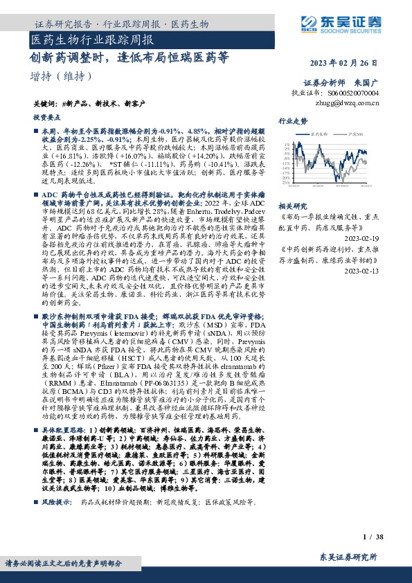 医药生物行业跟踪周报：创新药调整时，逢低布局恒瑞医药等