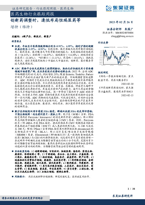 医药生物行业跟踪周报：创新药调整时，逢低布局恒瑞医药等