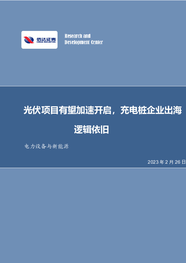 电力设备与新能源：光伏项目有望加速开启，充电桩企业出海逻辑依旧