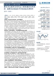 机械设备行业跟踪周报:建议关注通用自动化&工程机械的边际向好;推荐光伏设备和半导体设备及零部件