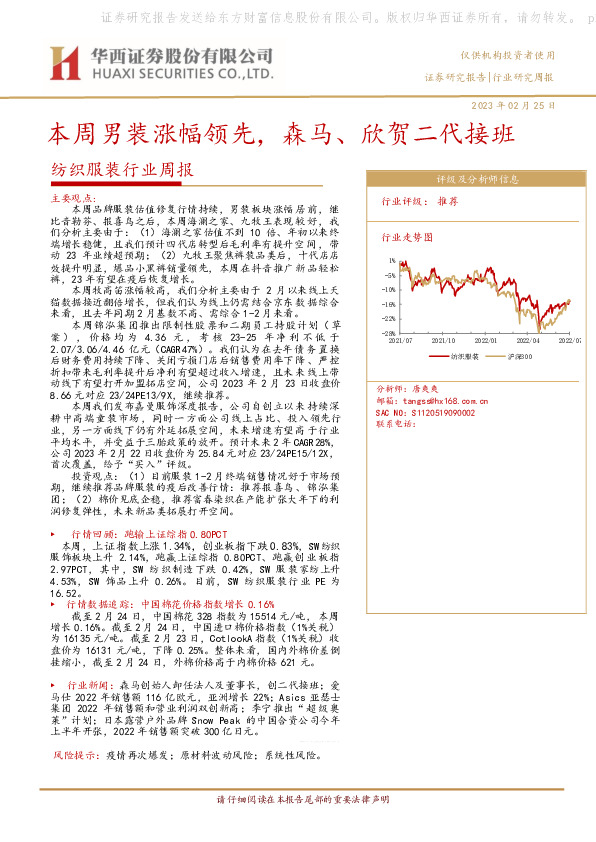 纺织服装行业周报：本周男装涨幅领先，森马、欣贺二代接班