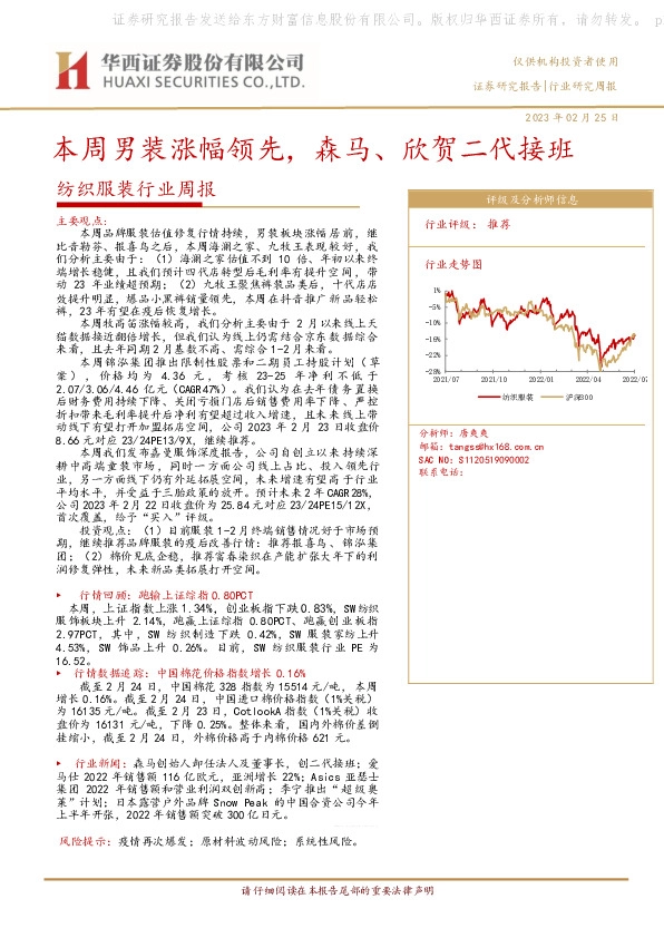 纺织服装行业周报：本周男装涨幅领先，森马、欣贺二代接班