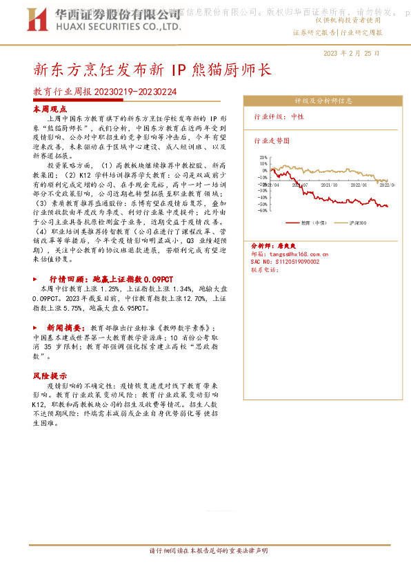 教育行业周报：新东方烹饪发布新IP熊猫厨师长