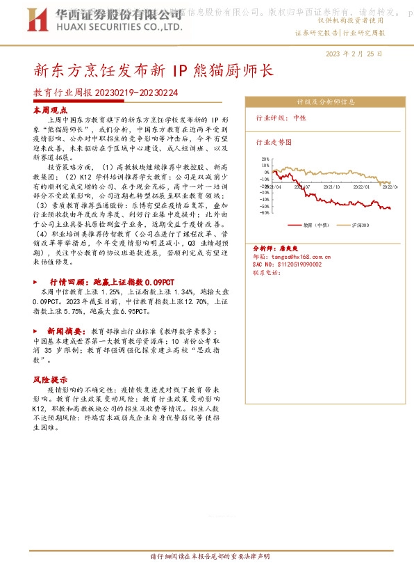 教育行业周报：新东方烹饪发布新IP熊猫厨师长