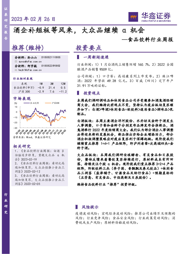 食品饮料行业周报：酒企补短板等风来，大众品继续α机会