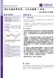 食品饮料行业周报:酒企补短板等风来,大众品继续α机会