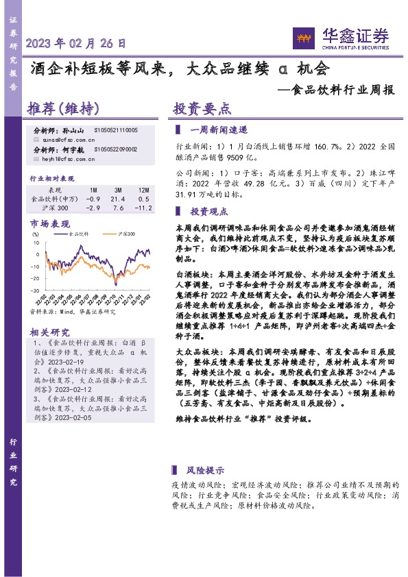 食品饮料行业周报：酒企补短板等风来，大众品继续α机会
