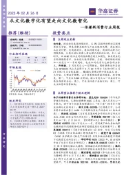 传媒新消费行业周报:从文化数字化有望走向文化数智化