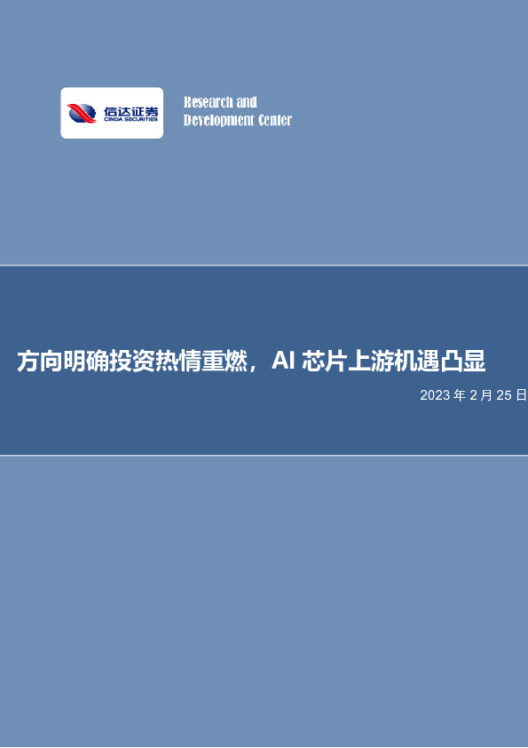 电子行业专题研究：方向明确投资热情重燃，AI芯片上游机遇凸显