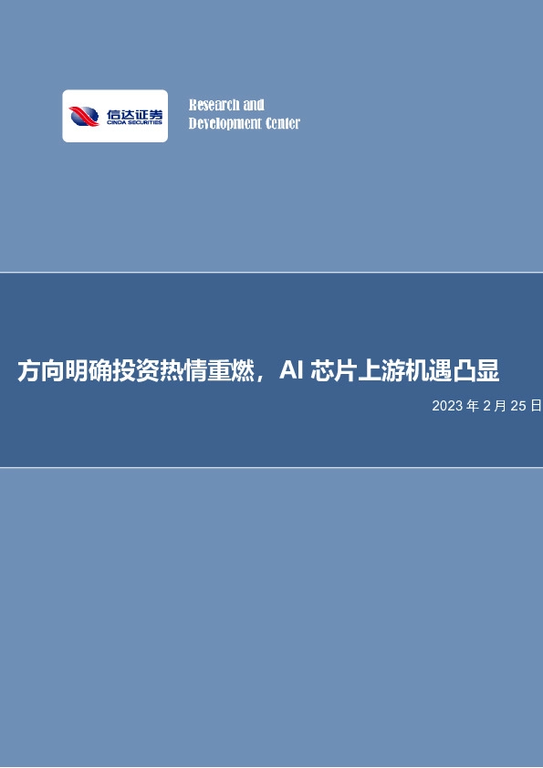 电子行业专题研究：方向明确投资热情重燃，AI芯片上游机遇凸显