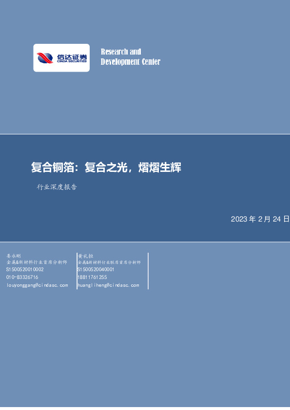 有色金属行业深度报告：复合铜箔：复合之光，熠熠生辉