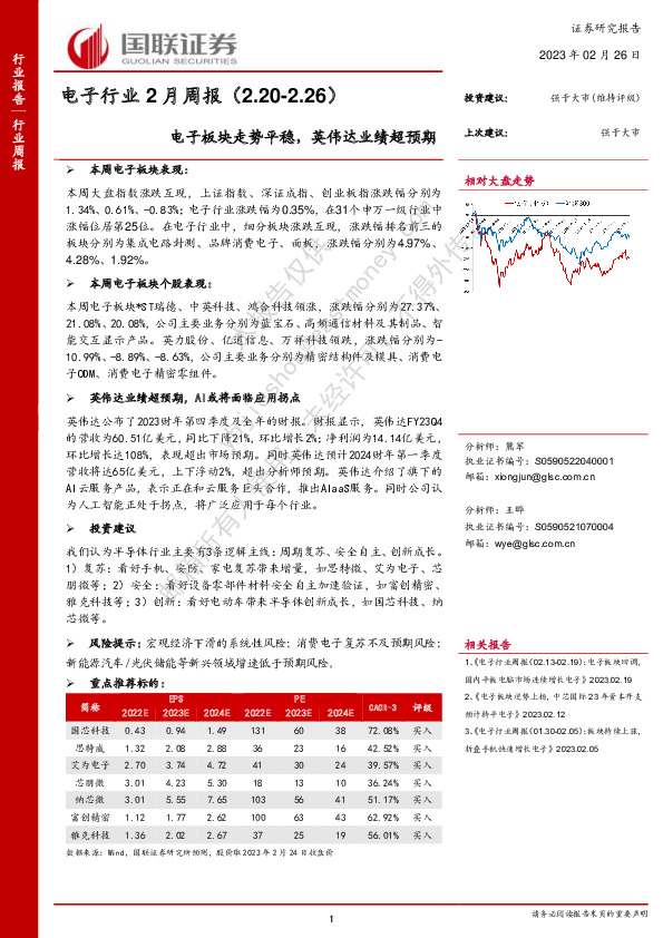 电子行业2月周报：电子板块走势平稳，英伟达业绩超预期