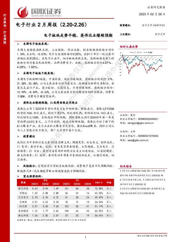 电子行业2月周报：电子板块走势平稳，英伟达业绩超预期