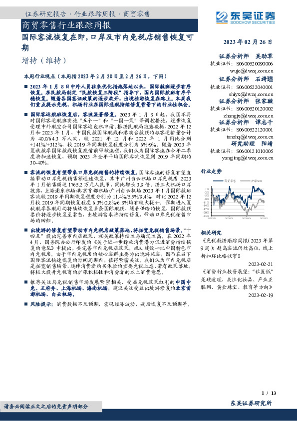 商贸零售行业跟踪周报：国际客流恢复在即，口岸及市内免税店销售恢复可期