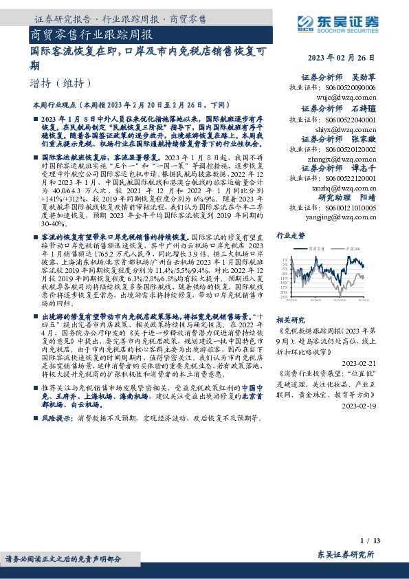 商贸零售行业跟踪周报：国际客流恢复在即，口岸及市内免税店销售恢复可期